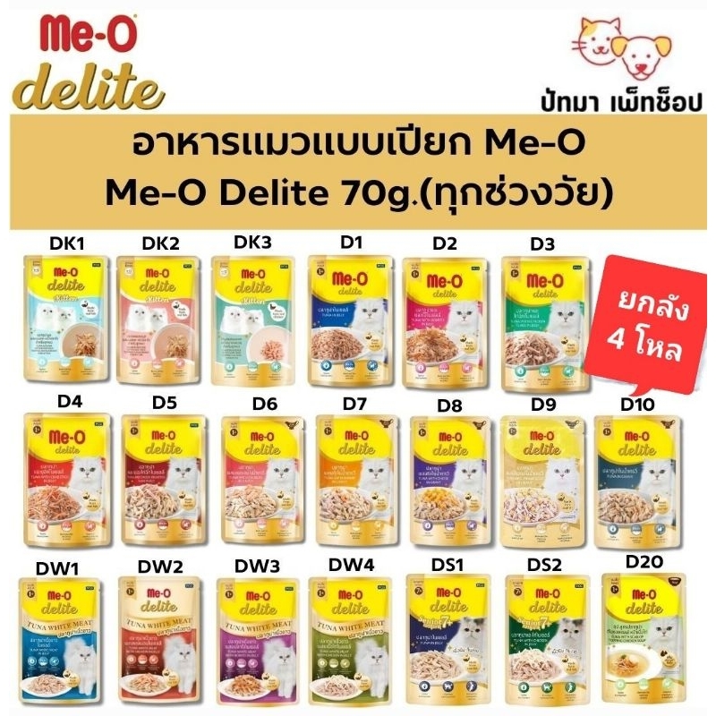 (ยกลัง-4 โหล) Me-O Delight อาหารเปียกแมว