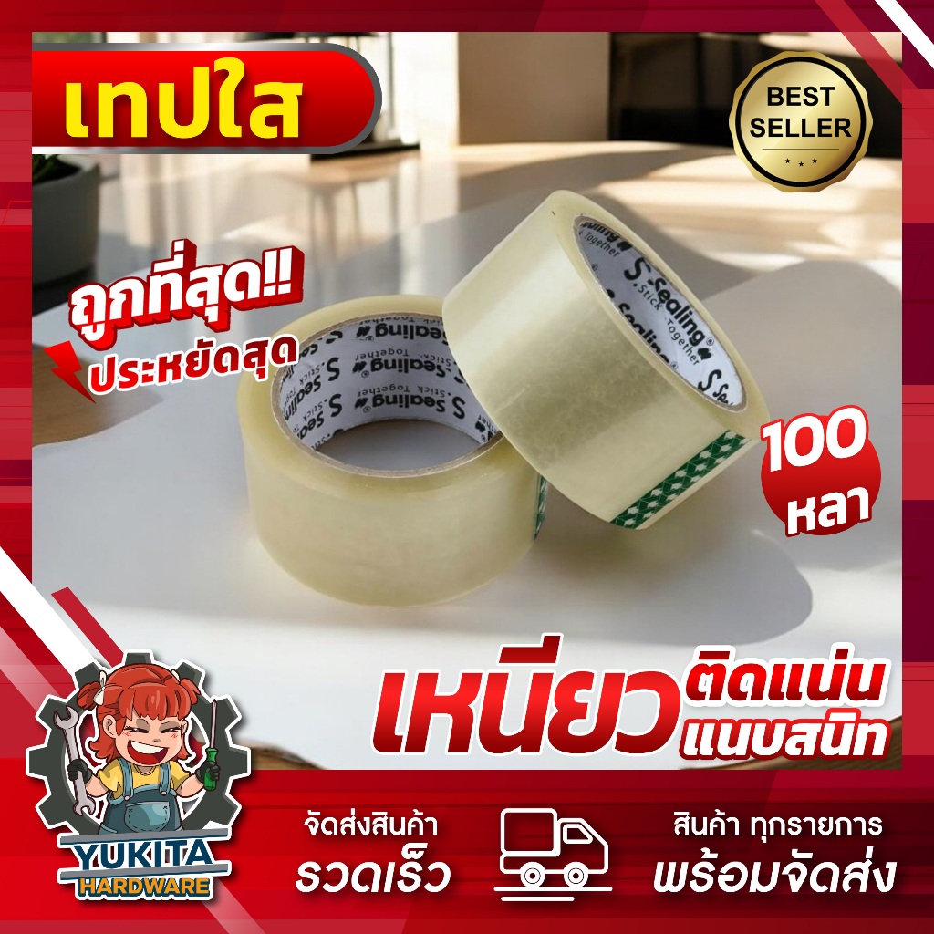 (1 ม้วน) เทปปิดกล่อง สีใส เทป เทปซีลกล่อง ขนาด 2 นิ้ว ยาว 100 หลา คุ้มค่า ราคาถูก
