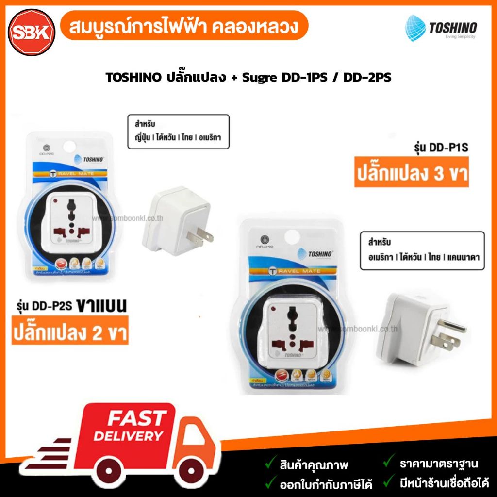TOSHINO ปลั๊กแปลง + Sugre  DD-1PS /  DD-2PS