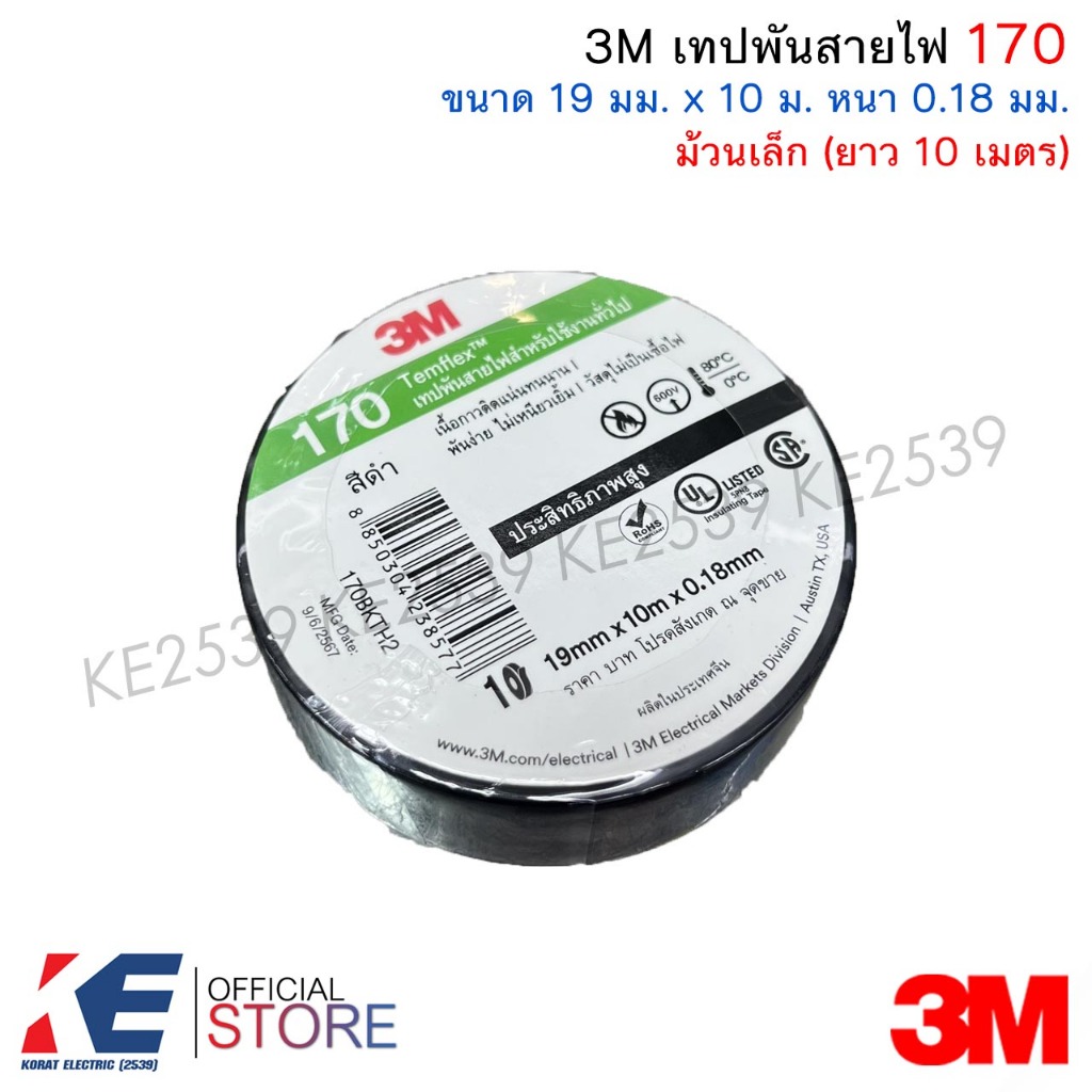 3M เทปพันสายไฟ 170 (ม้วนเล็ก) (ราคา 1, 3 ม้วน) ยาว 10 เมตร เทป3M Temflex