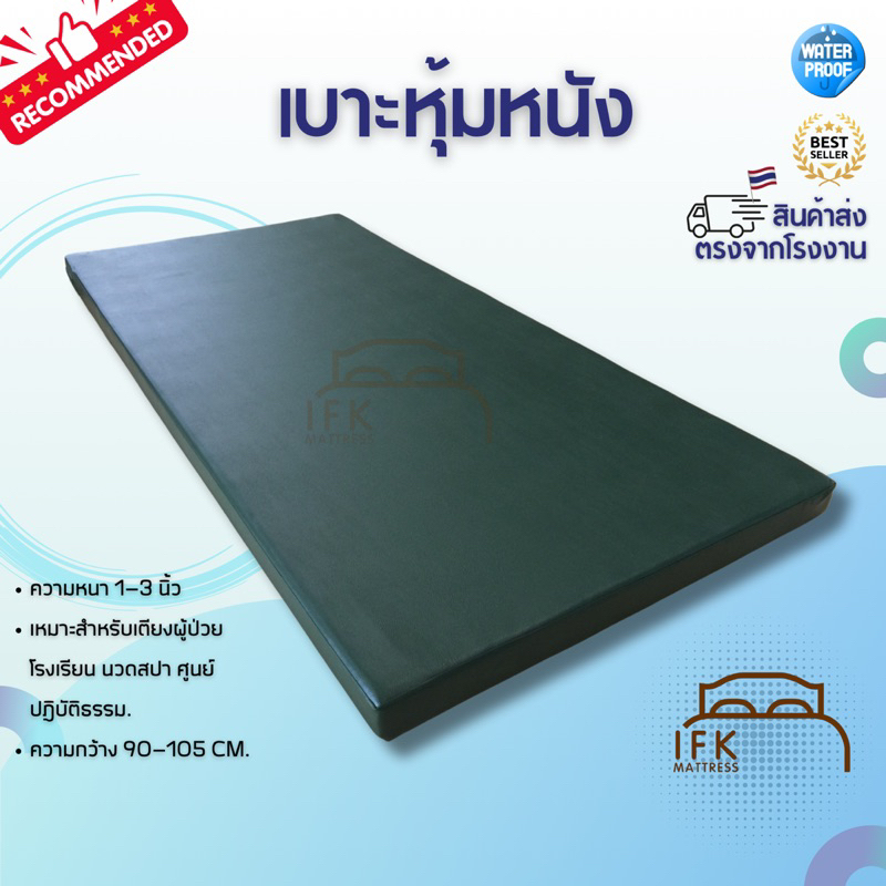 เบาะที่นอน หุ้มหนัง PVC (เบาะเตียงผู้ป่วย นวดสปา โรงเรียน ศูนย์ฝึกและปฏิบัติธรรม)