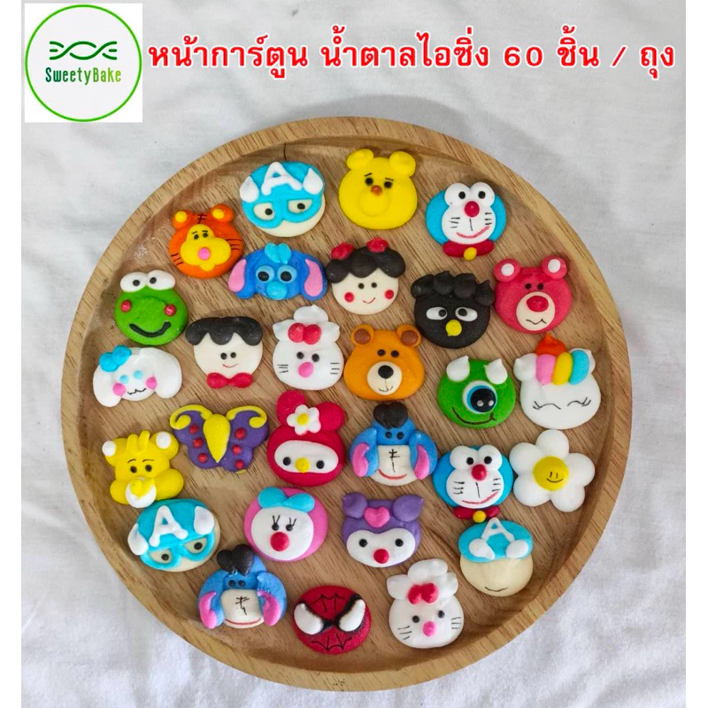 หน้าการ์ตูน น้ำตาลไอซ์ซิ่ง 60 ชิ้น/ถุง