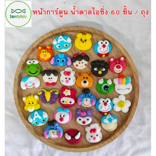 หน้าการ์ตูน น้ำตาลไอซ์ซิ่ง 60 ชิ้น/ถุง