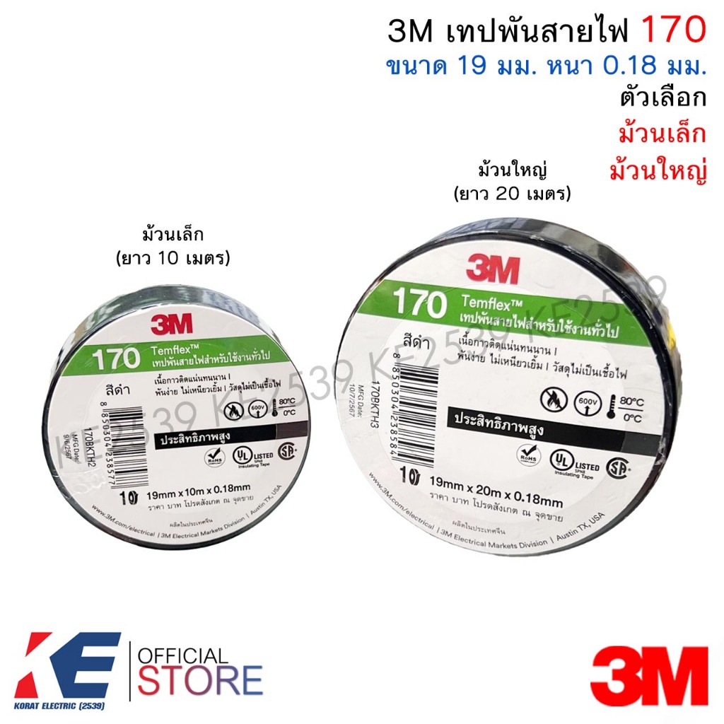 3M เทปพันสายไฟ 170 (ม้วนเล็ก, ม้วนใหญ่) เทป3M เทปพันสายไฟม้วนใหญ่ Scotch Temflex
