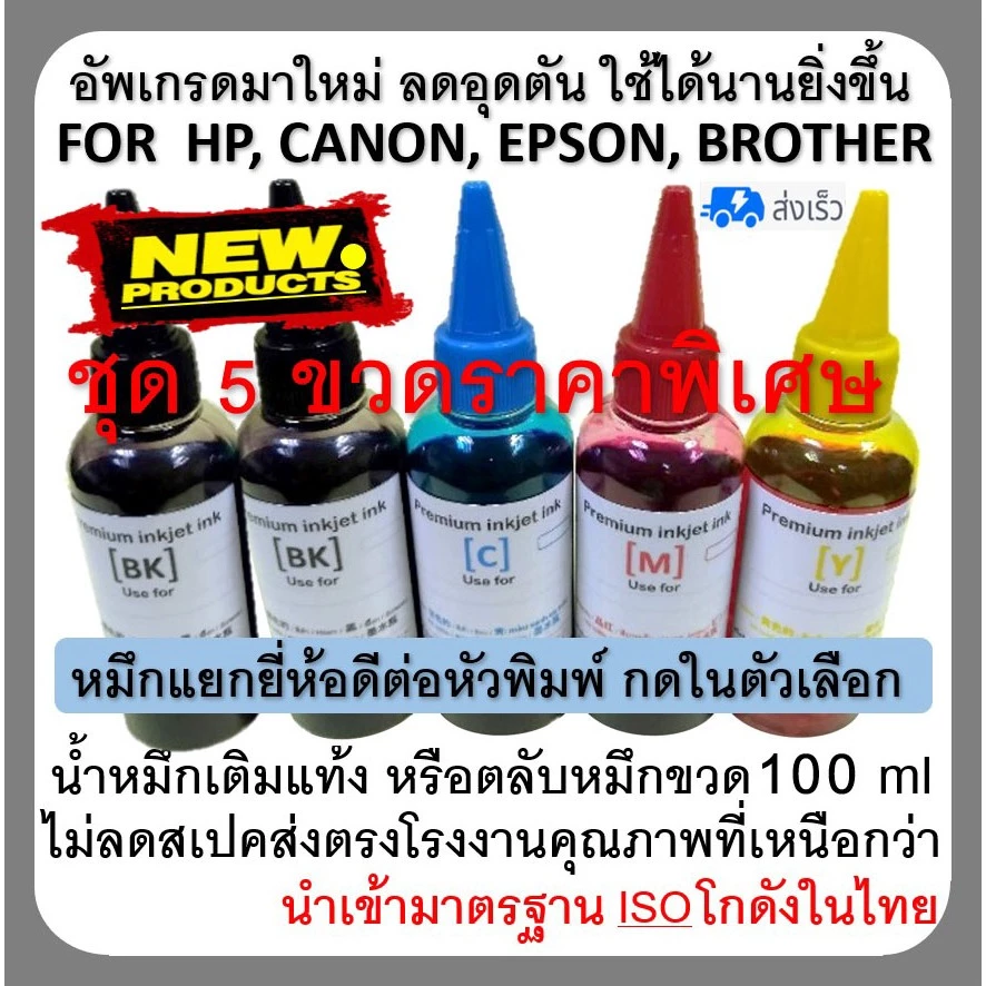 หมึกเติม For canon, hp, epson, brother, ชุด 5ขวด กดเลือกสี ยี่ห้อ เครื่องปริ้นเตอร์ ขวดละ100ml.เติมแท้ง หรือ ตลับหมึก