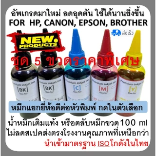 หมึกเติม For canon, hp, epson, brother, ชุด 5ขวด กดเลือกสี ยี่ห้อ เครื่องปริ้นเตอร์ ขวดละ100ml.เติมแท้ง หรือ ตลับหมึก