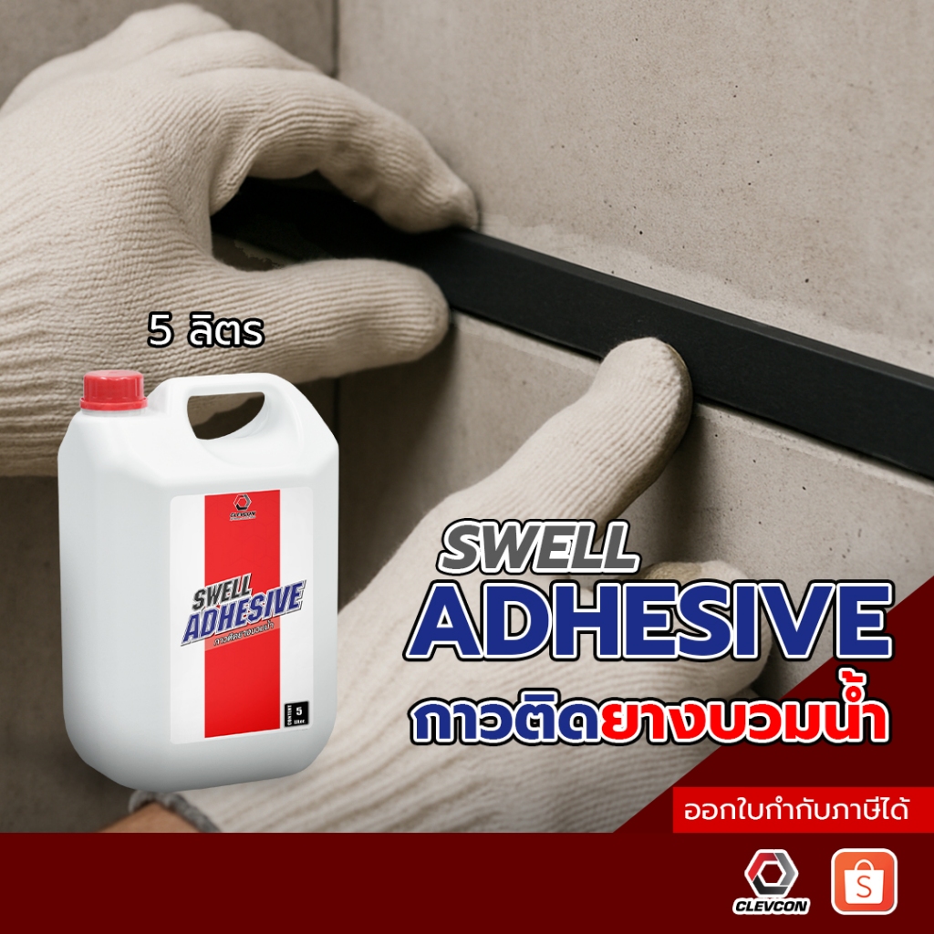 Swell Adhesive กาวติดยางบวมน้ำ ใช้ทายางบวมน้ำกับผิวคอนกรีต รอยต่อโครงสร้าง 5ลิตร/แกลลอน