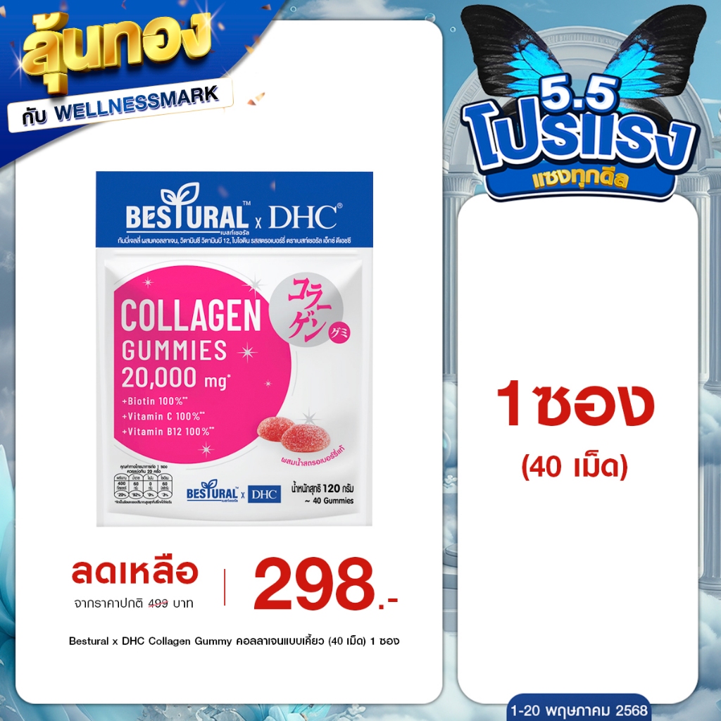 Bestural x DHC Collagen Gummy คอลลาเจน กัมมี่ แบบเคี้ยว กลิ่นสตอเบอร์รี่ (40 เม็ด) 1 ซอง