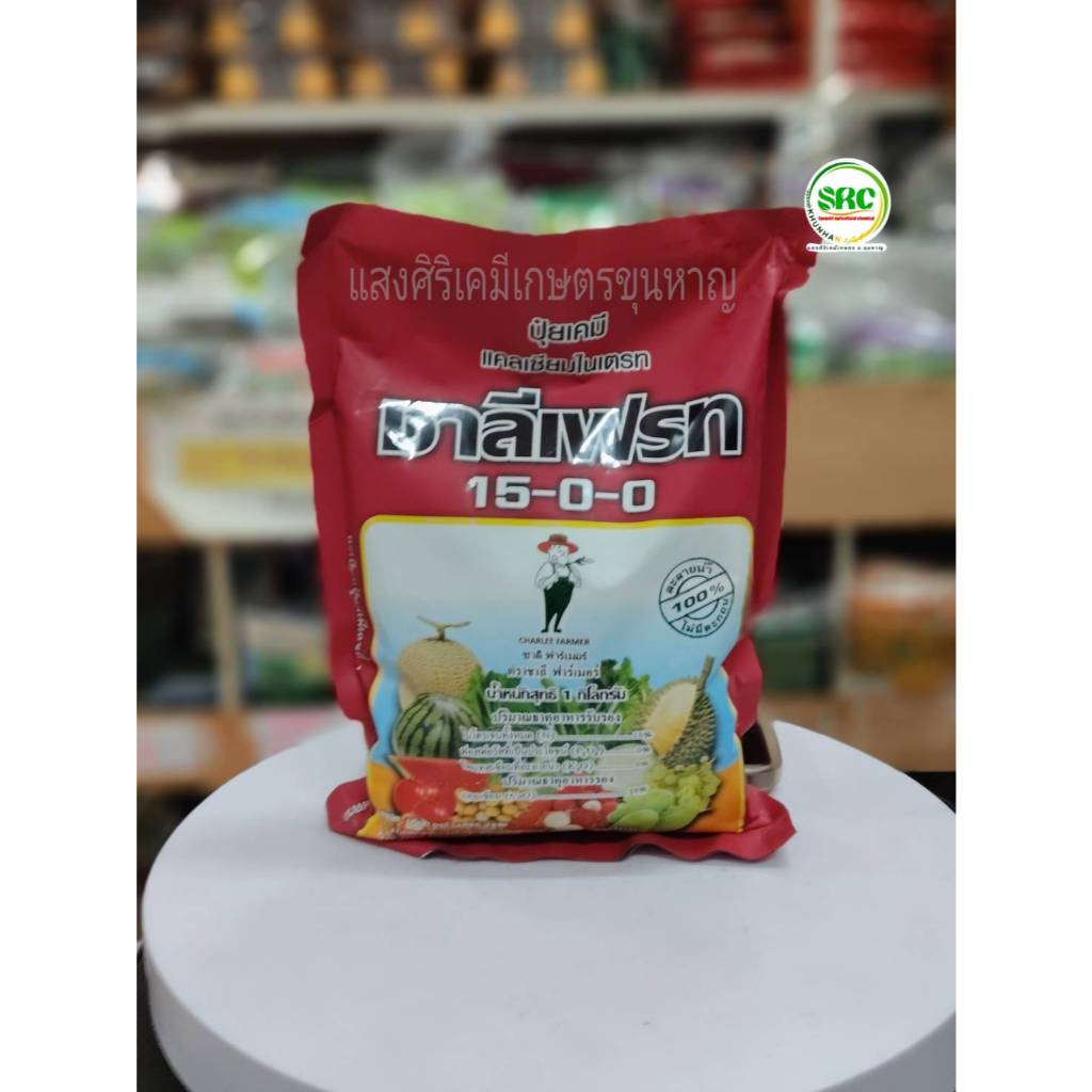 ปุ๋ยเกล็ด 15-0-0 แคลเซียมไนเตรท ชาลีเฟรท #บรรจุ 1 กิโลกรัม