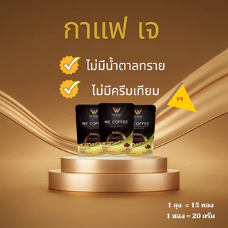 พร้อมส่ง WE COFFEE กาแฟวีคอฟฟี่ 23 in1 ขนาด 4 ถุง พร้อมส่งล๊อตใหม่ ของแท้ 100%