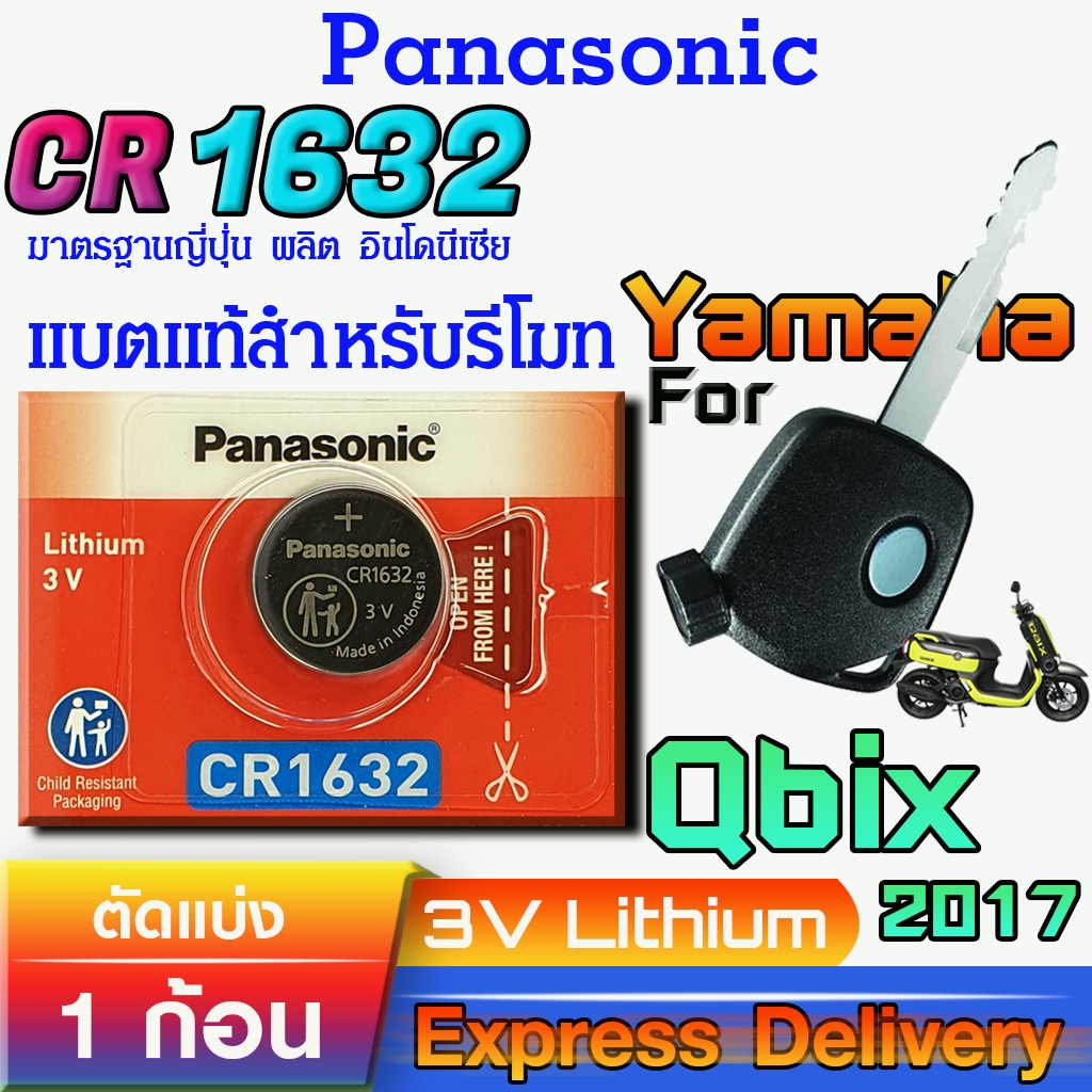 ถ่านรีโมท สำหรับ Yamaha Qbix 2017 แท้ ตรงรุ่น ถูกกว่าศูนย์ ล้าน% (Panasonic CR1632)