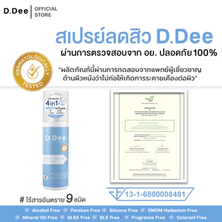 [ สเปรย์สิวที่ลำตัว ] D.Dee สิวที่ลำตัว หลัง อก ก้น