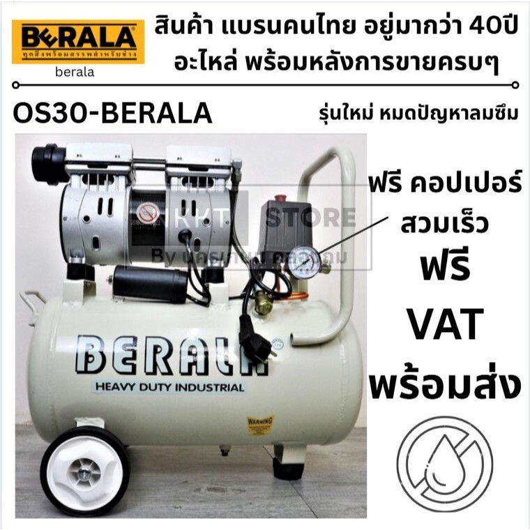 BERALA ปั๊มลม  รุ่น OS30-BERALA ออยฟรี 30 ลิตร ปั๊มลมไม่ใช้น้ำมัน เสียงเงียบ ออยล์ฟรี ของแท้โดยตัวแทนจำหน่าย