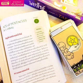 ไพ่ทาโรต์ หนังสือไพ่ทาโรต์ TAROT มาพร้อมไพ่ทาโรต์ 78 ใบ เรียนรู้หลักการ สอนวิธีดูและการอ่านเบื้องต้น