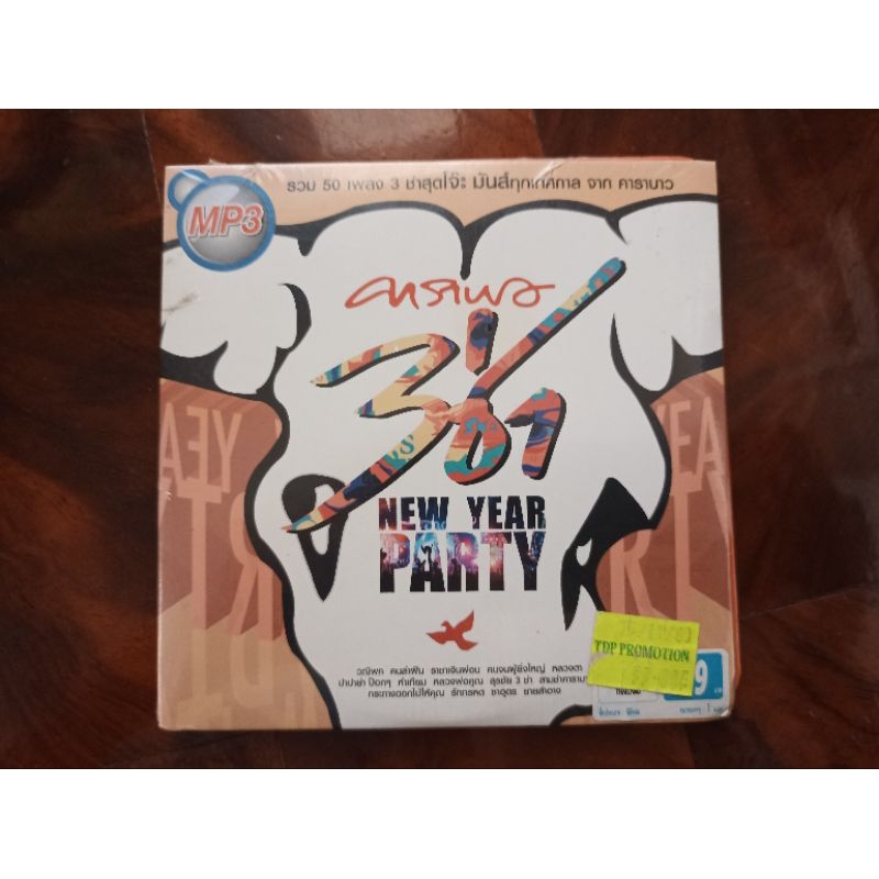 ซีดีเพลง MP3 รวมเพลง คาราบาว 3 ช่า New Year Party แผ่นมือสอง สภาพดี ลิขสิทธิ์แท้