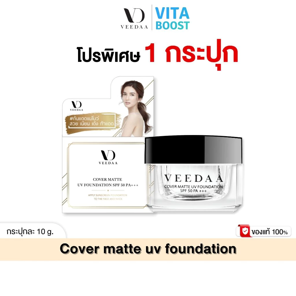 Veedaa UV Foundation กันแดด วีด้า 10 g. ผสมรองพื้น SPF50 PA+++ คุมมัน ไม่เหนอะหนะ