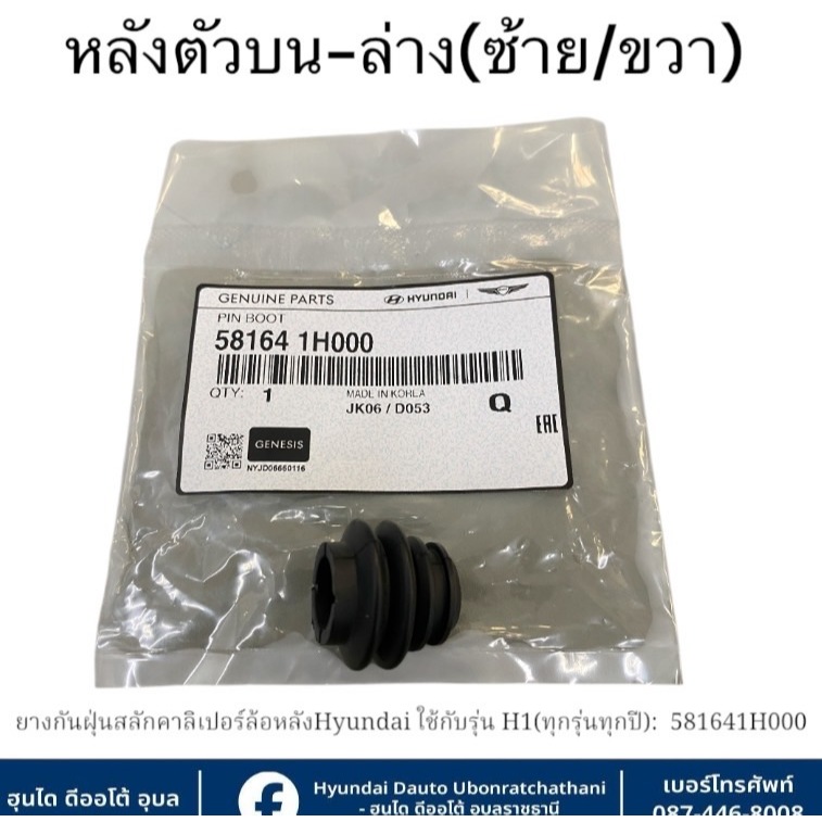 ยางกันฝุ่นสลักคาร์ลิเปอร์ล้อหลัง(ตัวบนและตัวล่าง) Hyundai ใช้กับรุ่น H1-ทุกรุ่นทุกปี (ราคาต่อชิ้น): 581641H000