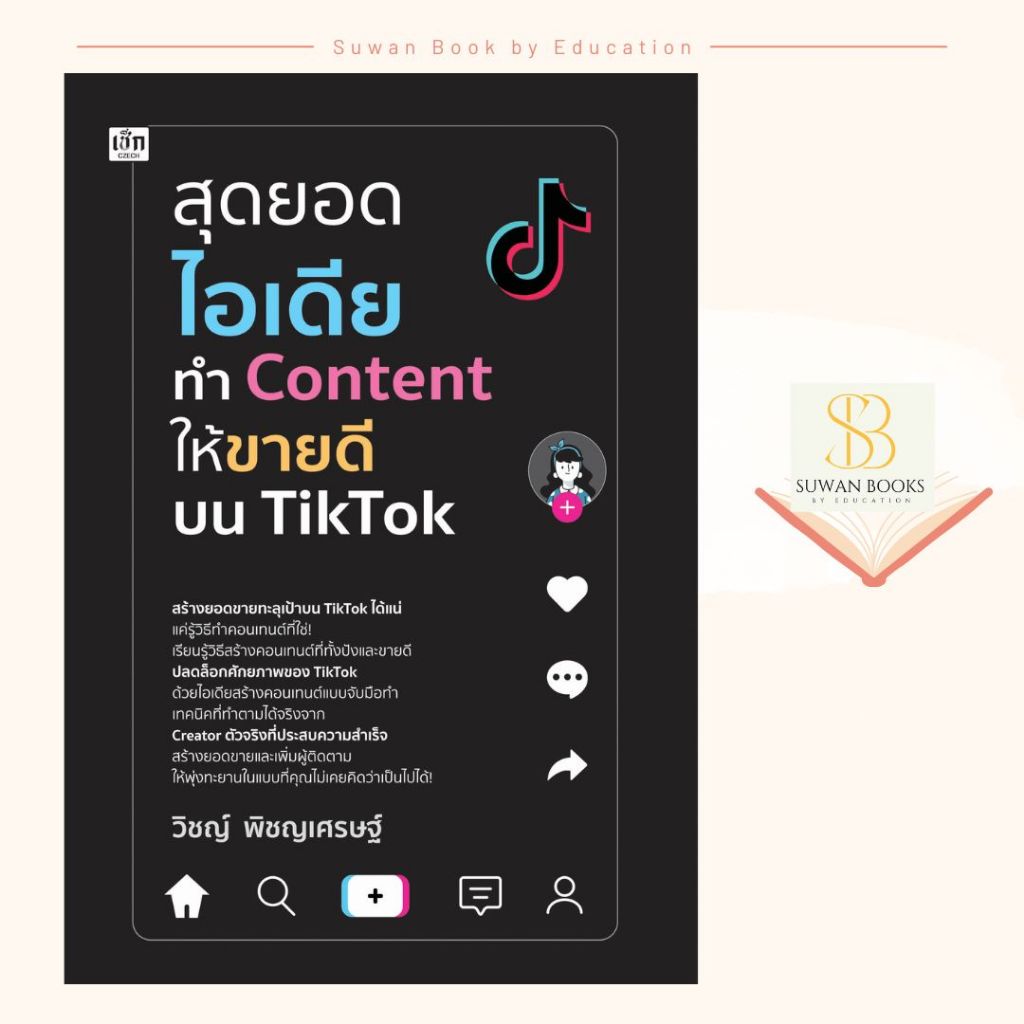 สุดยอดยอดไอเดีย ทำ contentให้ขายดีบน tiktok (ราคา ปก 275 )