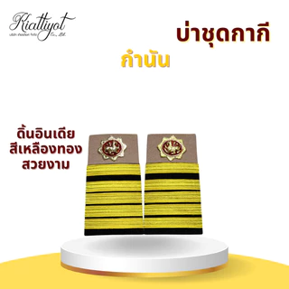 [ร้านเกียรติยศ] บ่าชุดขาว ชุดกากี ผู้ช่วยผู้ใหญ่บ้าน /ผู้ใหญ่บ้าน /กำนัน /สารวัตรกำนัน /แพทย์ตำบล