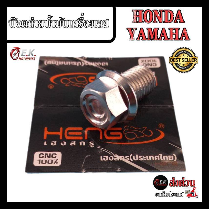 น๊อตถ่ายน้ำมันเครื่องเลส ใต้เครื่อง Wave เวฟ HONDA / YAMAHA   งานสแตนเลสแท้100% CNCงานเฮงสกูร