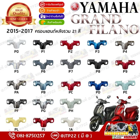 ครอบแฮนด์หลัง Grand Filano 2015-2017 รวมสี ทุกปี*ทุกรหัสสี งานแท้ศูนย์ 2BL-F6145-00