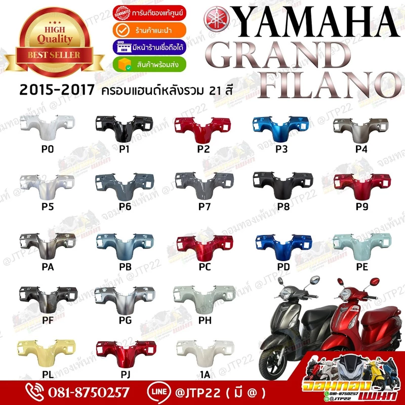 ครอบแฮนด์หลัง Grand Filano 2015-2017 รวมสี ทุกปี*ทุกรหัสสี งานแท้ศูนย์ 2BL-F6145-00
