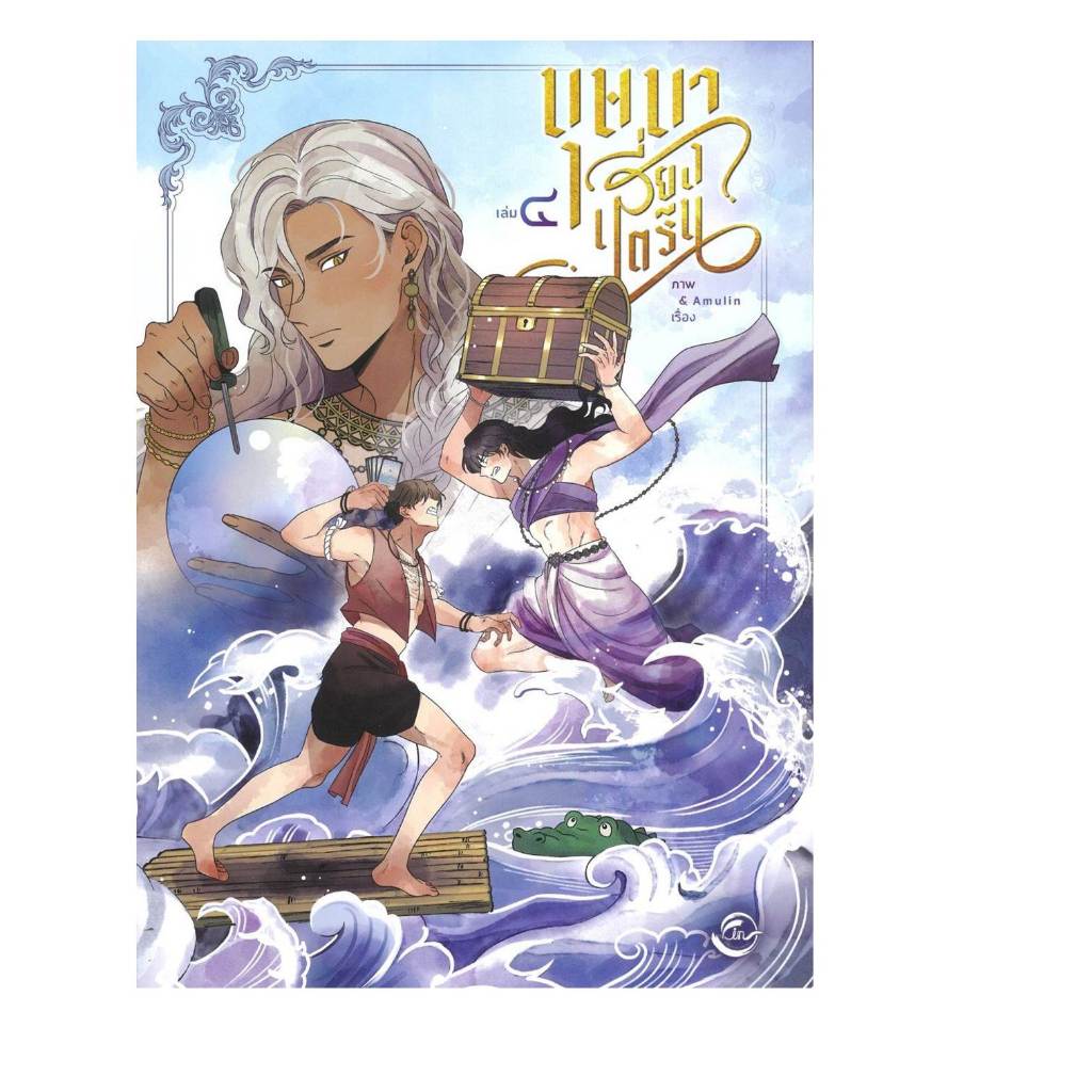 หนังสือ บุษบาเสี่ยงตรีน เล่ม 4 #Amulin ราคา ถูกที่สุด ดีลบีเคเค แกลเลอรีภาพที่ 2