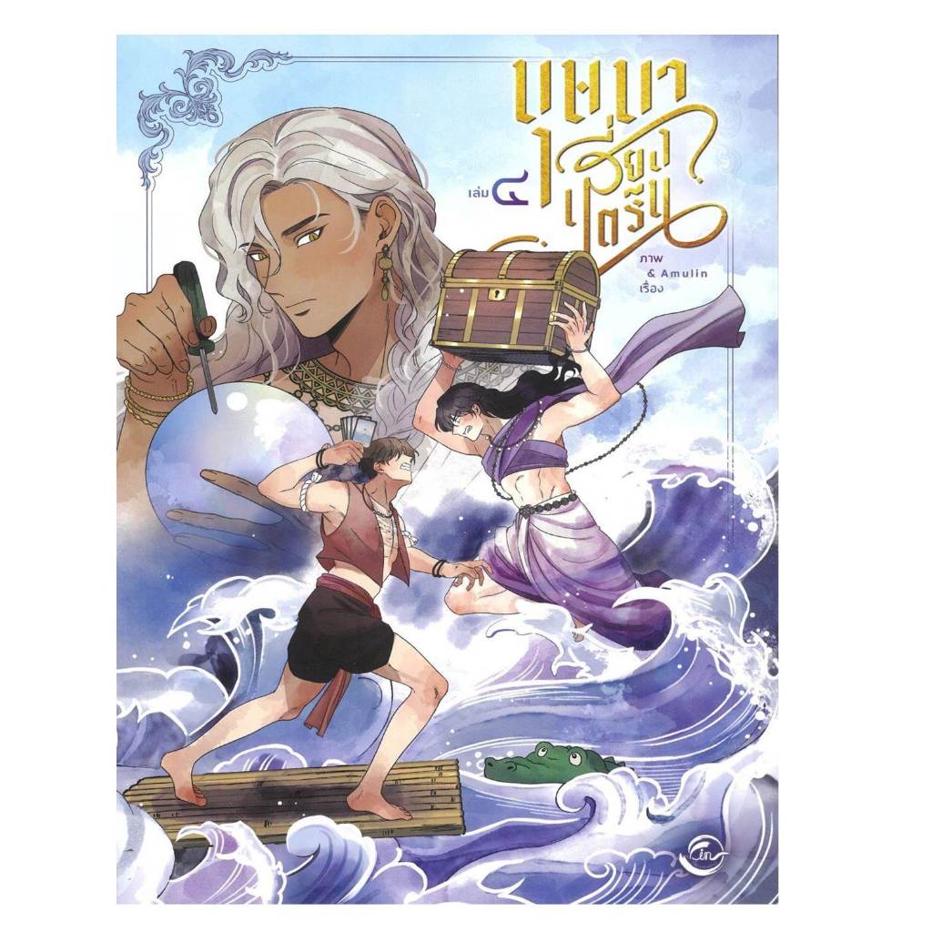 หนังสือ บุษบาเสี่ยงตรีน เล่ม 4 #Amulin ราคา ถูกที่สุด ดีลบีเคเค แกลเลอรีภาพที่ 6