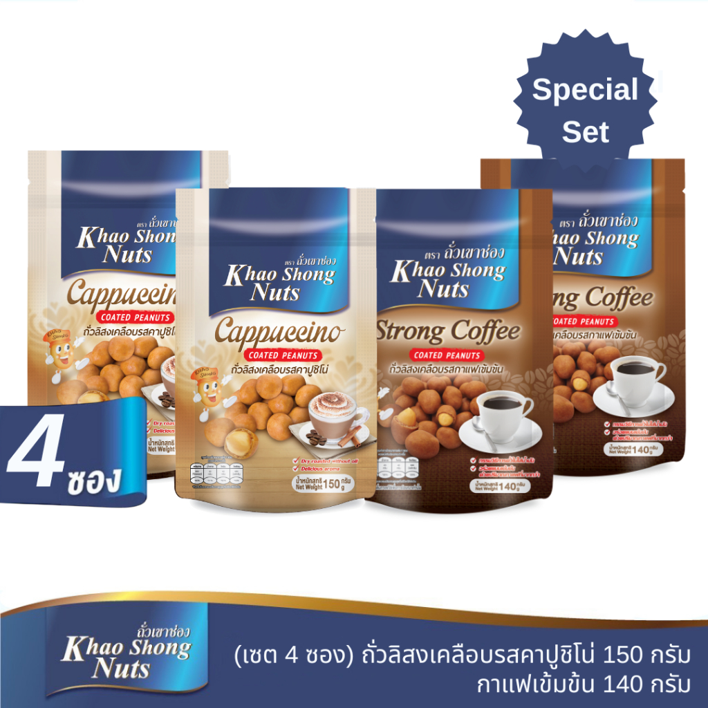 ถั่วเขาช่อง (4 ซอง) ถั่วลิสงเคลือบรสกาแฟ 150 กรัม  / คาปูชิโน่ 150 กรัม / มอคค่า 140 กรัม / กาแฟเข้มข้น 140 กรัม คละได้