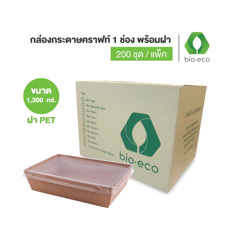 BIO ยกลัง กล่องกระดาษคราฟท์ 1 ช่อง 1200 มล. พร้อมฝา PET ใส (200ชุด/ลัง)
