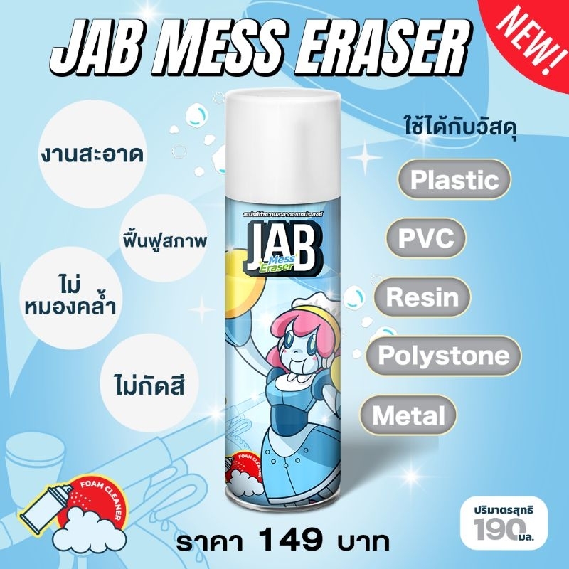 JAB STUDIO Premium Glaze สเปรย์เคลือบของสะสมJAB STUDIO Mess Eraser โฟมเคลือบของสะสม ฟื้นฟูสภาพวัตถุข