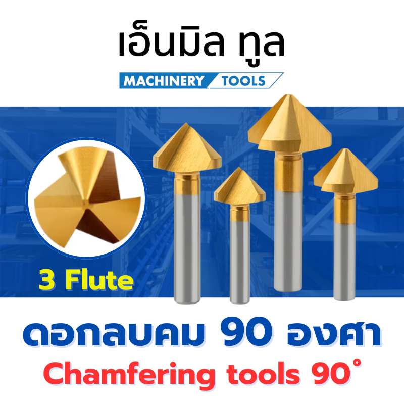 ดอกลบคม 90 องศา 3 ฟัน สีทอง - Chamfering tools 90° 3F