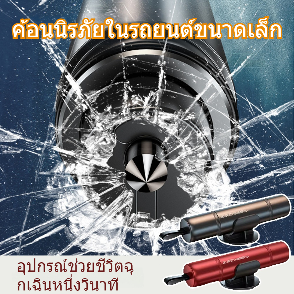 ค้อนนิรภัย ค้อนทุบกระจกรถยนต์ 2-in-1 ค้อนฉุกเฉิน ตัดสายเข็มขัด ที่ทุบกระจกรถ ฟังชั่นตัดเข็มขัดนิรภัย E125