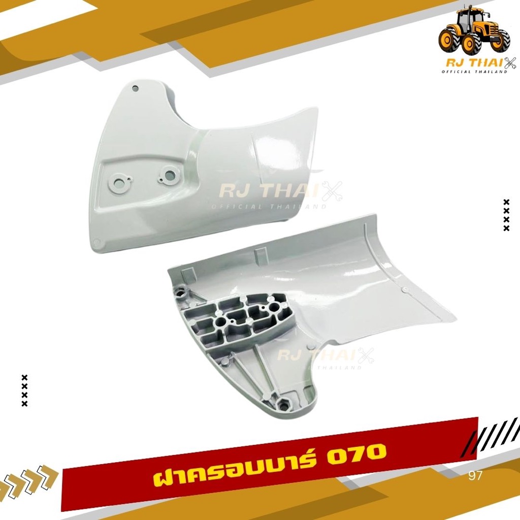 ฝาครอบบาร์ 070 เลื่อยยนต์ MS070 ฝาครอบบาร์070 ฝาครอบ070 ฝาปิดบาร์MS070 ฝาปิดบาร์070