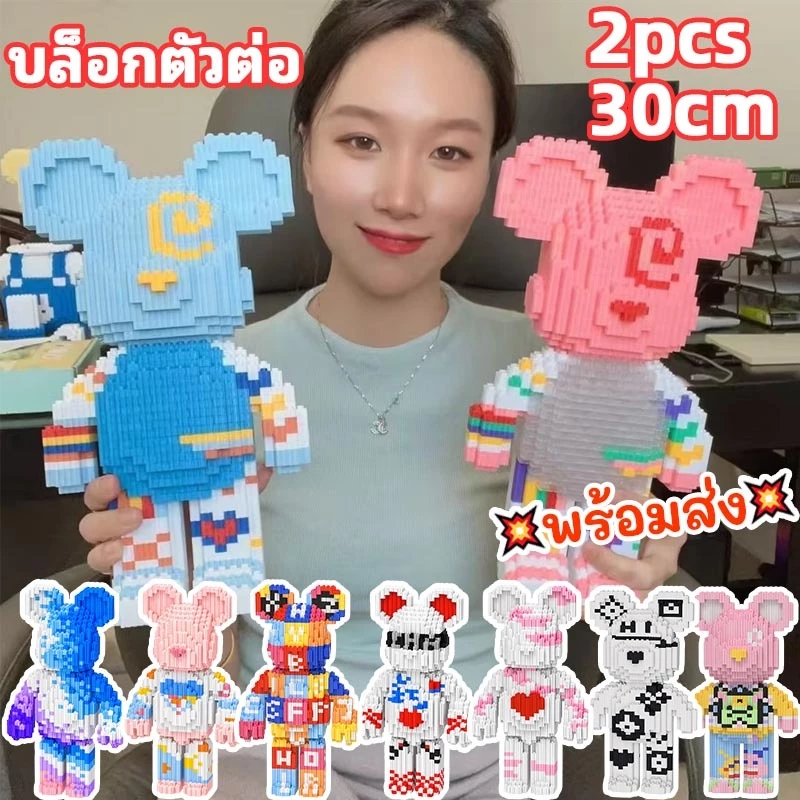 บล็อกตัวต่อหมีรุนแรง โมเดลบล็อกตัวต่อ 30CM