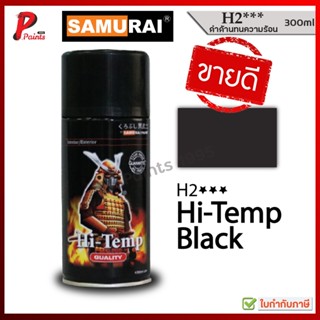 สีสเปรย์ซามูไร H2*** ดำด้านทนร้อน สีทนความร้อน สีพ่นท่อ สีซา…