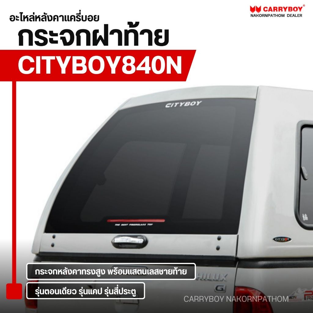 CARRYBOY กระจกฝาท้ายหลังคาแครี่บอยทรงสูง ซิตี้บอย (CITYBOY840N)