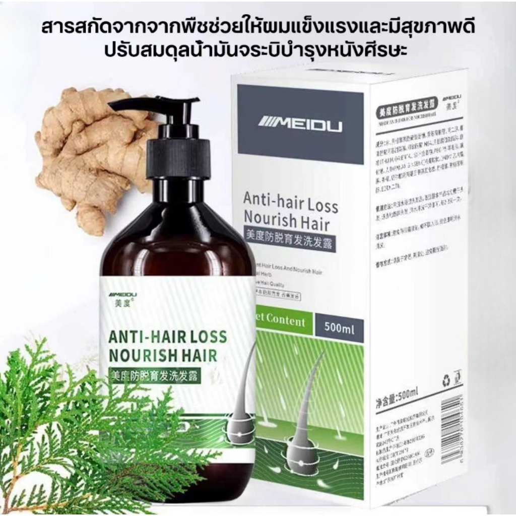 แชมพูแก้ผมร่วง MEIDU 500ML แชมพูบำรุงผม ป้องกันผมร่วงได้อย่างมีประสิทธิภาพ ปรับปรุงผมบาง บำรุงหนังศีรษะและเส้นผม แชมพู