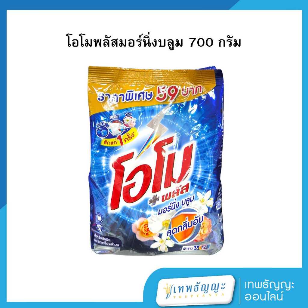 โอโม พลัส ผงซักฝอกสูตรเข้มข้น กลิ่นมอร์นิ่งบลูม 700 กรัม