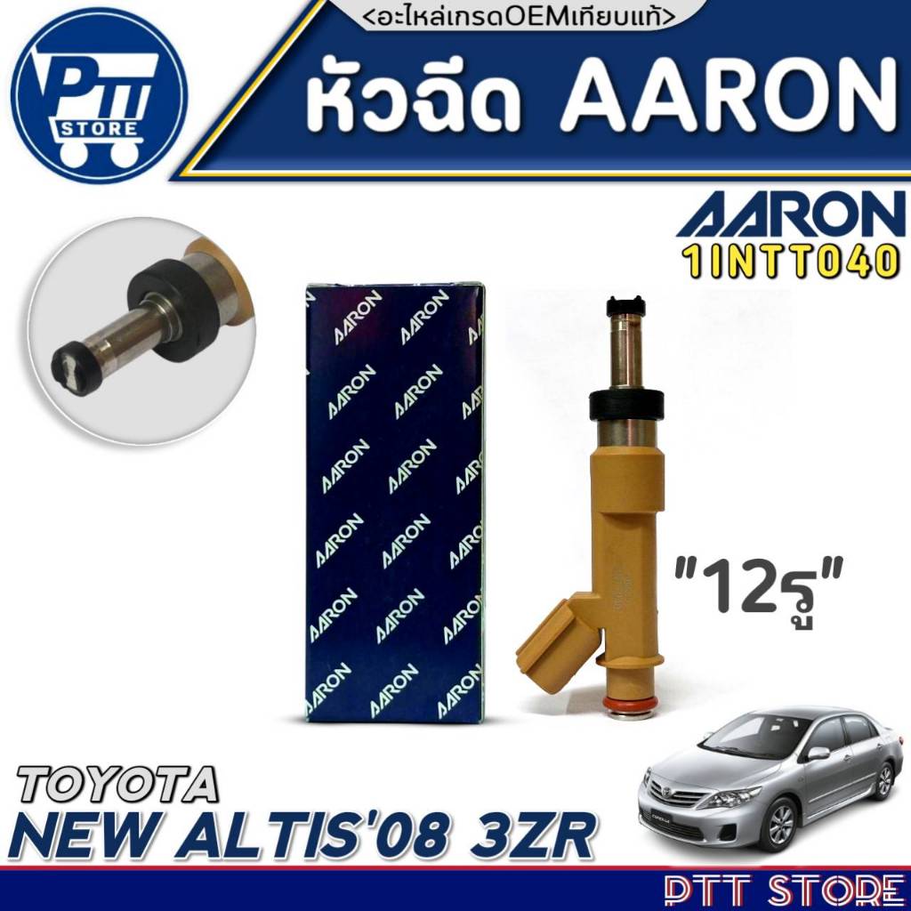 หัวฉีด AARON หัวฉีด TOYOTA NEW ALTIS'08 3ZR หัวฉีด 12รู ยี่ห้อAARON รหัส 1INTT040 จำนวน 1หัว