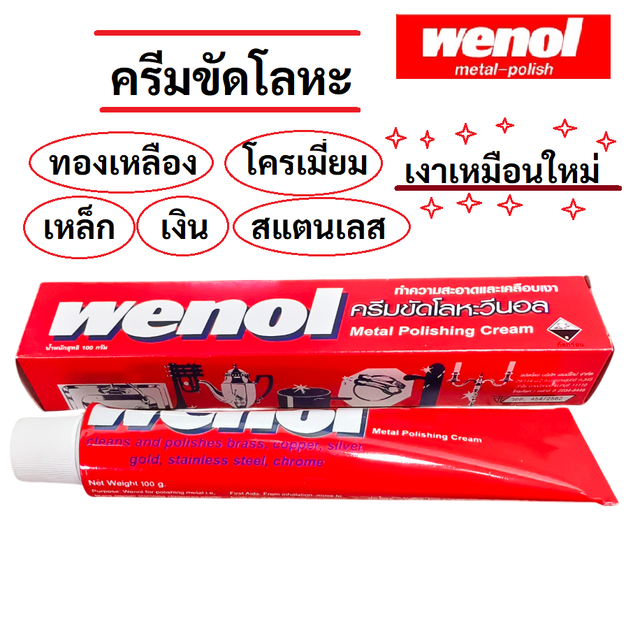 wenol วีนอล ครีมขัดเงาโลหะ ครีมขัดเงา ครีมทำความสะอาดโลหะ ยาขัดทองเหลือง 50 กรัม , 100 กรัม