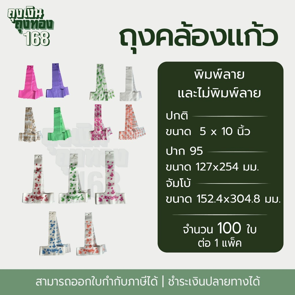 ถุงคล้องแก้ว ถุงสายเดี่ยว ตราดาว ขนาด 16-32 ออนซ์ จำนวน 100 ใบ, 1 แพ็ค