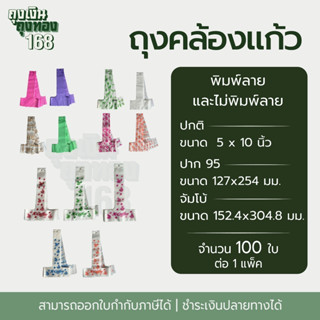ถุงคล้องแก้ว ถุงสายเดี่ยว ตราดาว ขนาด 16-32 ออนซ์ จำนวน 100 …