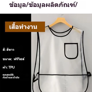【พร้อมสต็อก|ส่งจากกทม】 ⚡ ผ้ากันเปื้อน หนัง TPU ซิลิโคน ชุดกันเปื้อน ชุดทำความสะอาด กันน้ำ คราบสกปรก น่ารัก ⚡