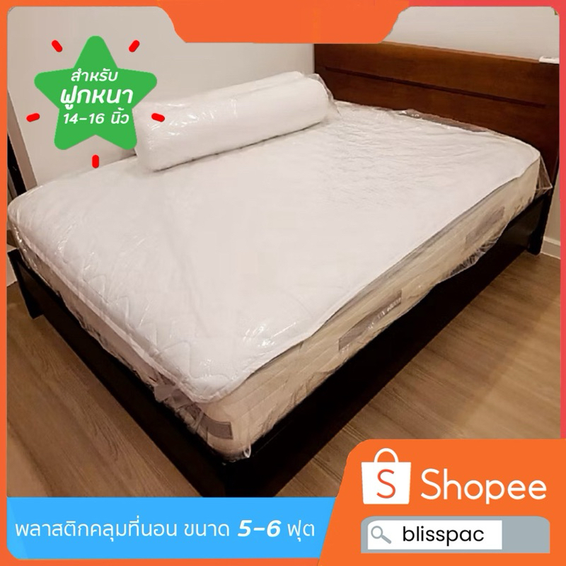 (ส่งจากโรงงานในไทย)พลาสติกคลุมที่นอน 5-6 ฟุต รุ่นเพิ่มความสูงพิเศษ สำหรับฟูก 14-16 นิ้วขึ้นไป มียางยืดรัดรอบถุง