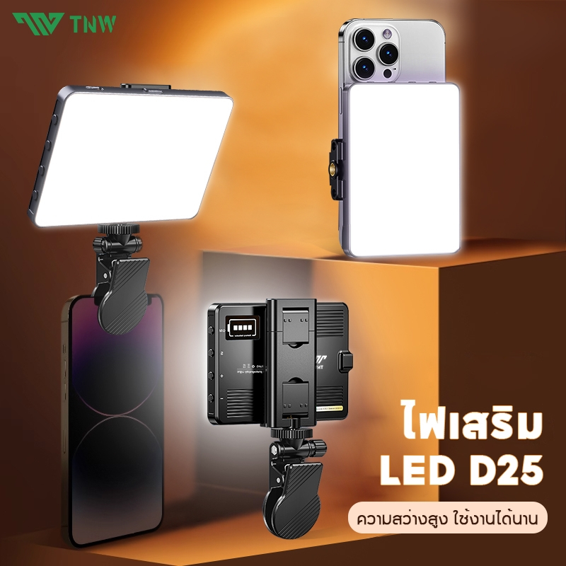 TNW D25 ไฟดาราพกพา ไฟวิดีโอ LED แบบชาร์จไฟ หรี่แสงได้ 3000K-9900K ไฟสตูดิโอถ่ายภาพโคมไฟ สามารถใช้สําหรับการถ่ายภาพ Vlog