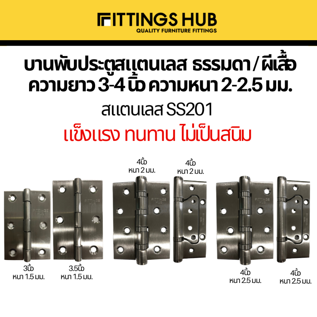 บานพับประตูสแตนเลส 3-4นิ้ว หนา 1.5-2มม. SS201 ธรรมดา/ผีเสื้อ - Fittings Hub