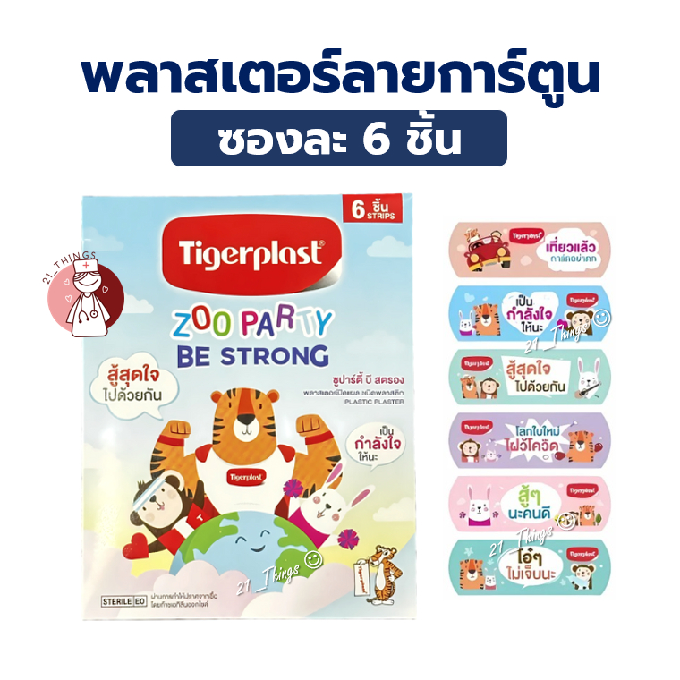 (ซอง6ชิ้น) Tigerplast zoo party พลาสเตอร์ลายการ์ตูน ชนิดพลาสติก