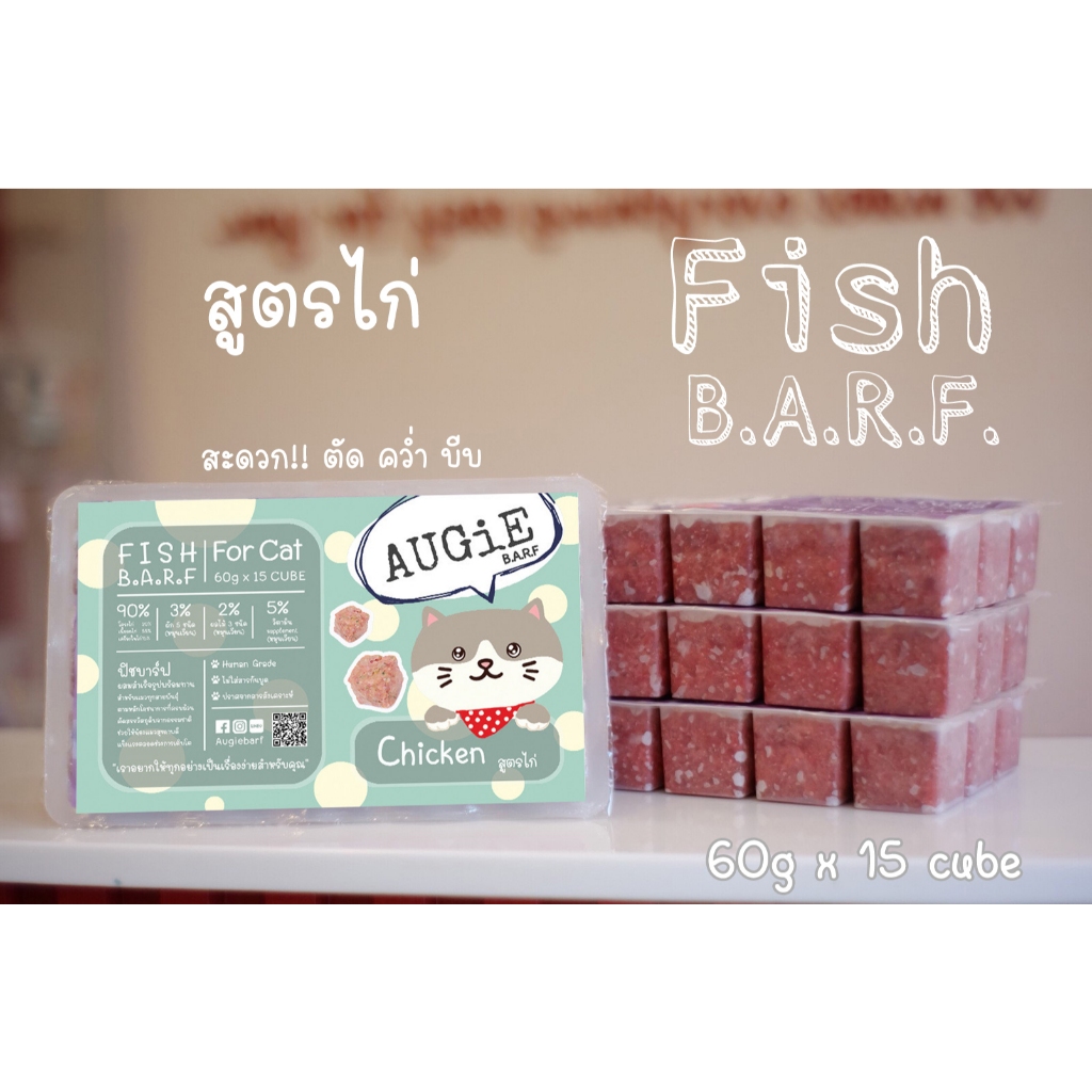 Fish Barf (900g) บาร์ฟแมว 20 แถม 1: สูตรไก่ (Chicken Formula for cat)