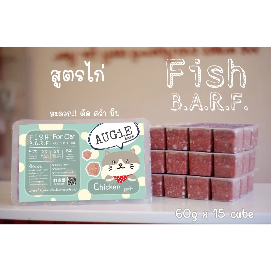 Fish Barf (900g) บาร์ฟแมว 20 แถม 1: สูตรไก่ (Chicken Formula for cat)